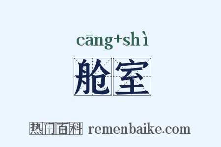 舱室是什么意思的图片
